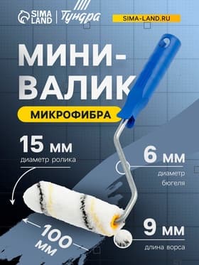 Мини-валик ТУНДРА, микрофибра, 100 мм, рукоятка d=6 мм, d=15 мм, ворс 9 мм