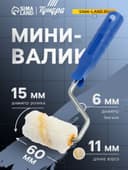 Мини-валик ТУНДРА, полиамид, 60 мм, рукоятка d=6 мм, d=15 мм, ворс 11 мм