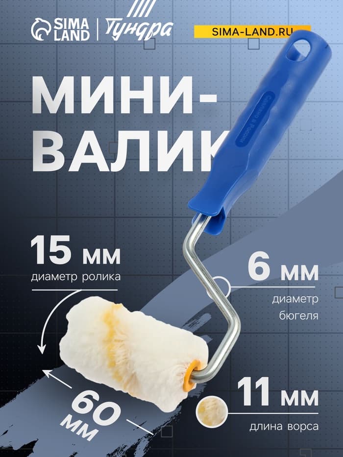 Мини-валик ТУНДРА, полиамид, 60 мм, рукоятка d=6 мм, d=15 мм, ворс 11 мм