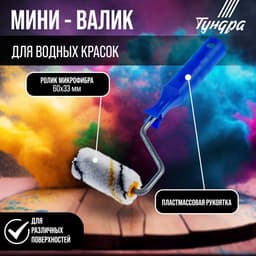 Мини-валик ТУНДРА, микрофибра, 60 мм, рукоятка d=6 мм, d=15 мм, ворс 9 мм