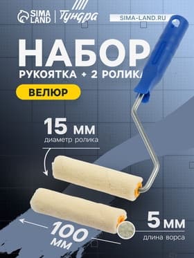 Набор ТУНДРА, велюр, рукоятка + 2 ролика 100 мм, d=6 мм, d=15 мм, ворс 5 мм