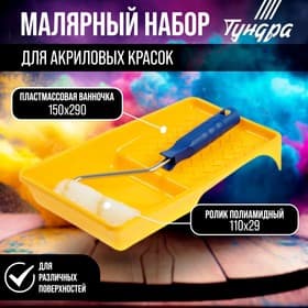 Набор ТУНДРА, для акриловых красок, валик полиамид 110 мм, ванночка 150×290 мм