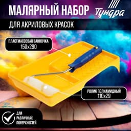 Набор ТУНДРА, для акриловых красок, валик полиамид 110 мм, ванночка 150×290 мм