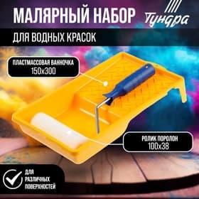 Набор ТУНДРА, для водных красок, валик поролон 100 мм, ванночка 150×300 мм