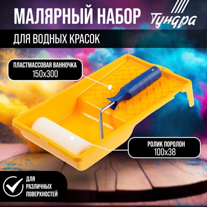 Набор ТУНДРА, для водных красок, валик поролон 100 мм, ванночка 150×300 мм