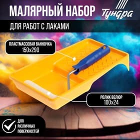 Набор ТУНДРА, для работ с лаками, валик велюр 100 мм, ванночка 150×300 мм