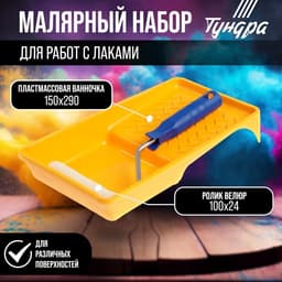 Набор ТУНДРА, для работ с лаками, валик велюр 100 мм, ванночка 150×300 мм