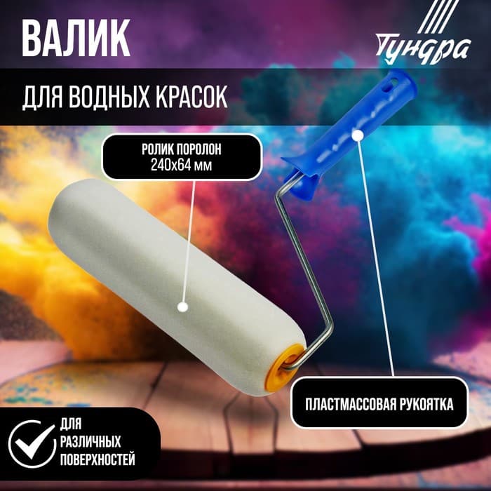Валик ТУНДРА, поролон, 240 мм, рукоятка d=6 мм, d=42 мм