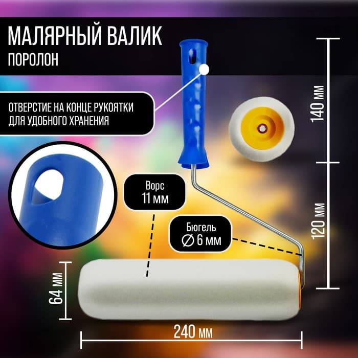 Валик ТУНДРА, поролон, 240 мм, рукоятка d=6 мм, d=42 мм