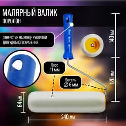 Валик ТУНДРА, поролон, 240 мм, рукоятка d=6 мм, d=42 мм
