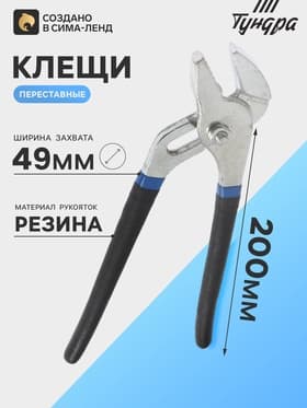 Клещи переставные ТУНДРА, обрезиненные рукоятки, 200 мм