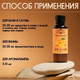 Ароматизатор для бани и ванны «Апельсин», натуральная, 100 мл, «Добропаровъ»