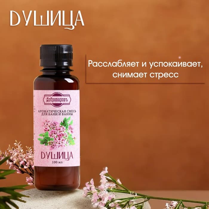 Ароматизатор для бани и ванны «Добропаровъ», душица, натуральный, 100 мл