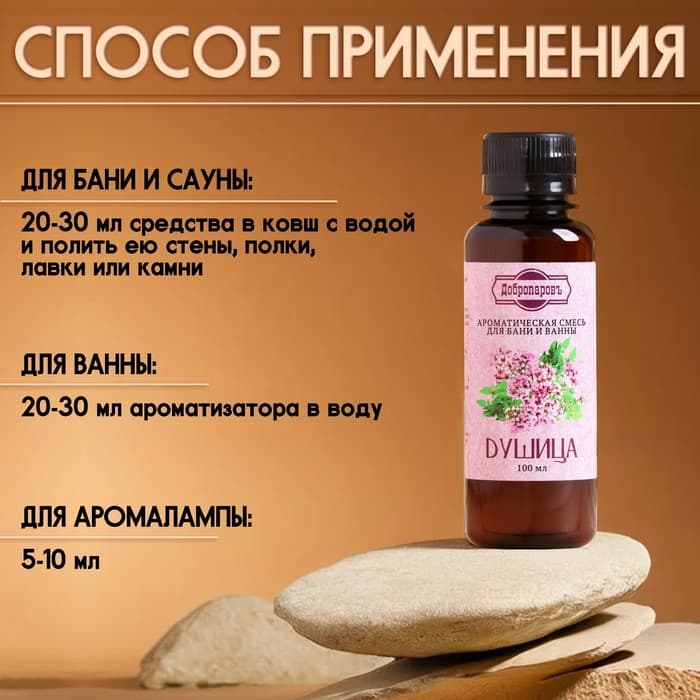 Ароматизатор для бани и ванны «Добропаровъ», душица, натуральный, 100 мл