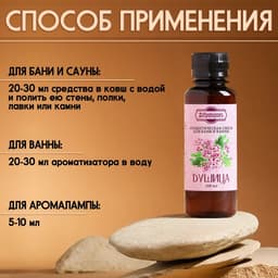 Ароматизатор для бани и ванны «Добропаровъ», душица, натуральный, 100 мл