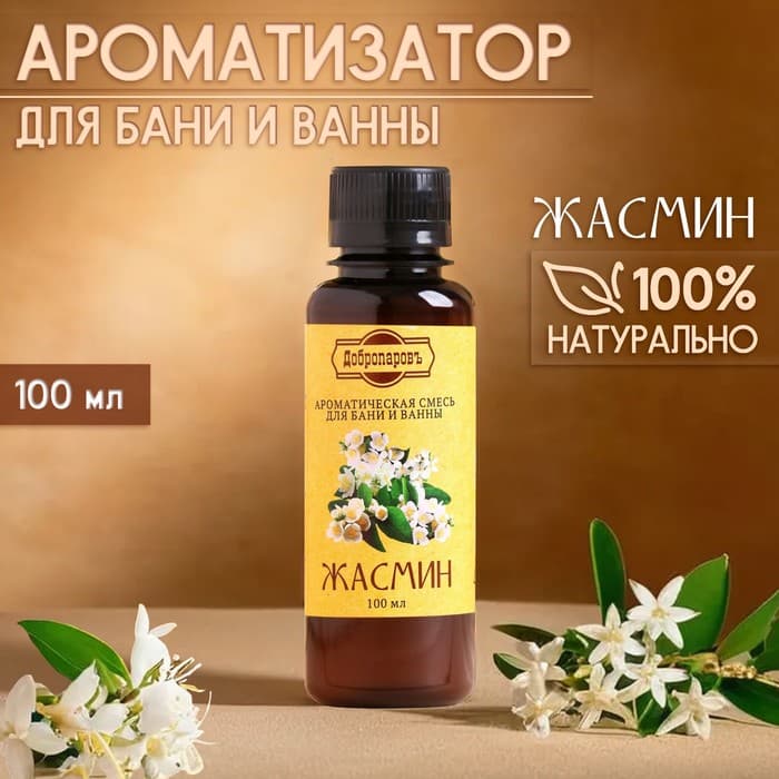 Ароматизатор для бани и ванны «Добропаровъ», жасмин, натуральный, 100 мл