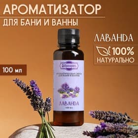 Ароматизатор для бани и ванны «Добропаровъ», лаванда, натуральный, 100 мл