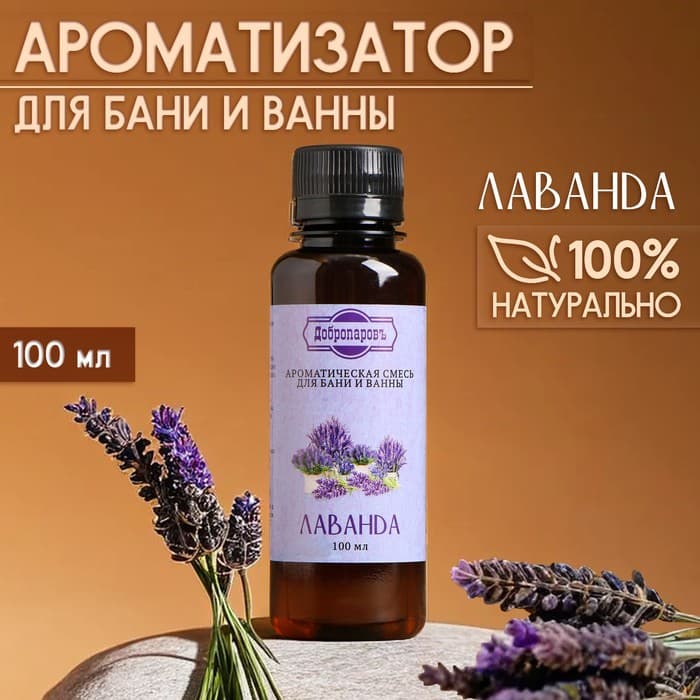 Ароматизатор для бани и ванны «Добропаровъ», лаванда, натуральный, 100 мл