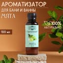 Ароматизатор для бани и ванны «Добропаровъ», мята, натуральный, 100 мл