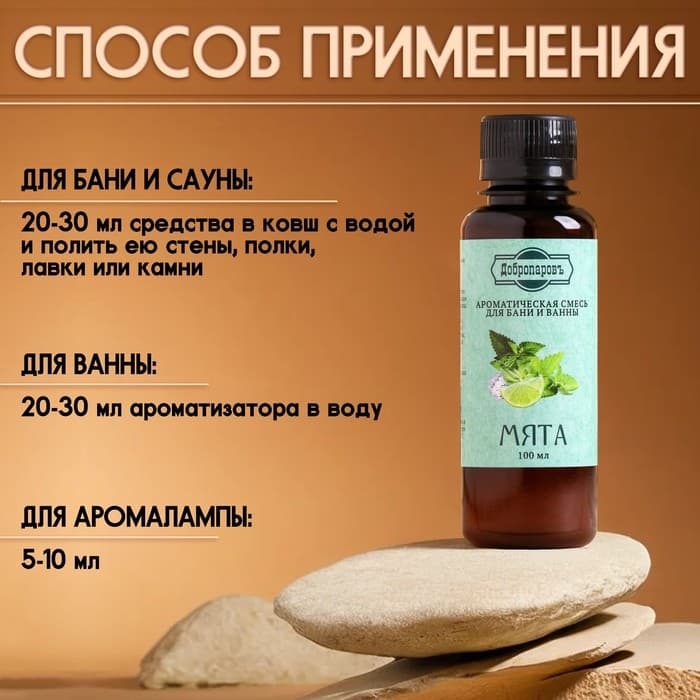 Ароматизатор для бани и ванны «Добропаровъ», мята, натуральный, 100 мл