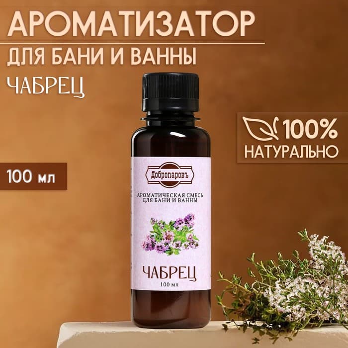 Ароматизатор для бани и ванны «Добропаровъ», чабрец, натуральный, 100 мл