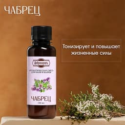 Ароматизатор для бани и ванны «Добропаровъ», чабрец, натуральный, 100 мл