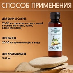 Ароматизатор для бани и ванны «Эвкалипт», натуральная, 100 мл, «Добропаровъ»