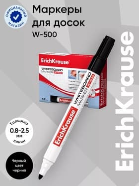 Маркер для доски ErichKrause. W-500, узел 2.5 мм, ширина линии 0.8-2.5 мм, спиртовой, чёрный