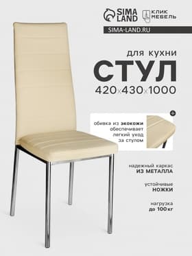 Стул для кухни «Клик Мебель. Бистро», искусственная кожа, цвет светло - бежевый