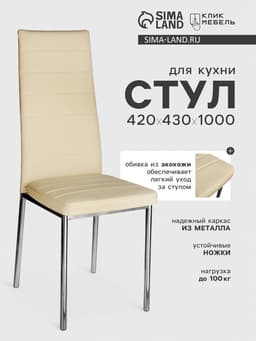 Стул для кухни «Клик Мебель. Бистро», искусственная кожа, цвет светло - бежевый