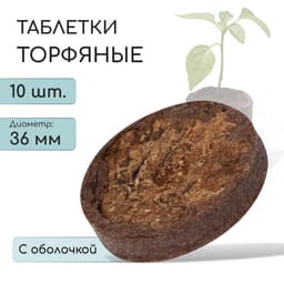 Таблетки торфяные, для рассады, d=3.6 см, с оболочкой, набор 10 шт.
