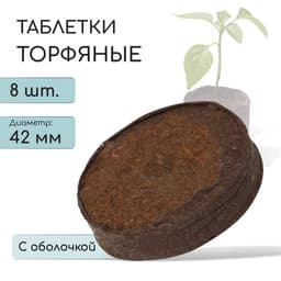 Таблетки торфяные, для рассады, d=4.2 см, с оболочкой, набор 8 шт.