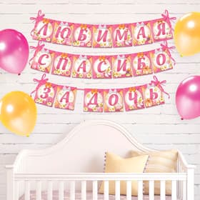 Гирлянда на ленте «Любимая, спасибо за дочь», длина 300 см