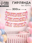 Гирлянда на ленте «Любимая, спасибо за дочь», длина 300 см