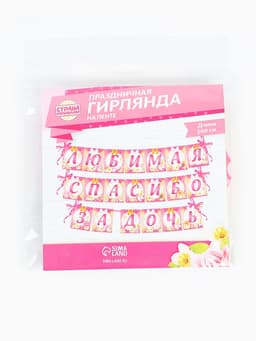 Гирлянда на ленте «Любимая, спасибо за дочь», длина 300 см