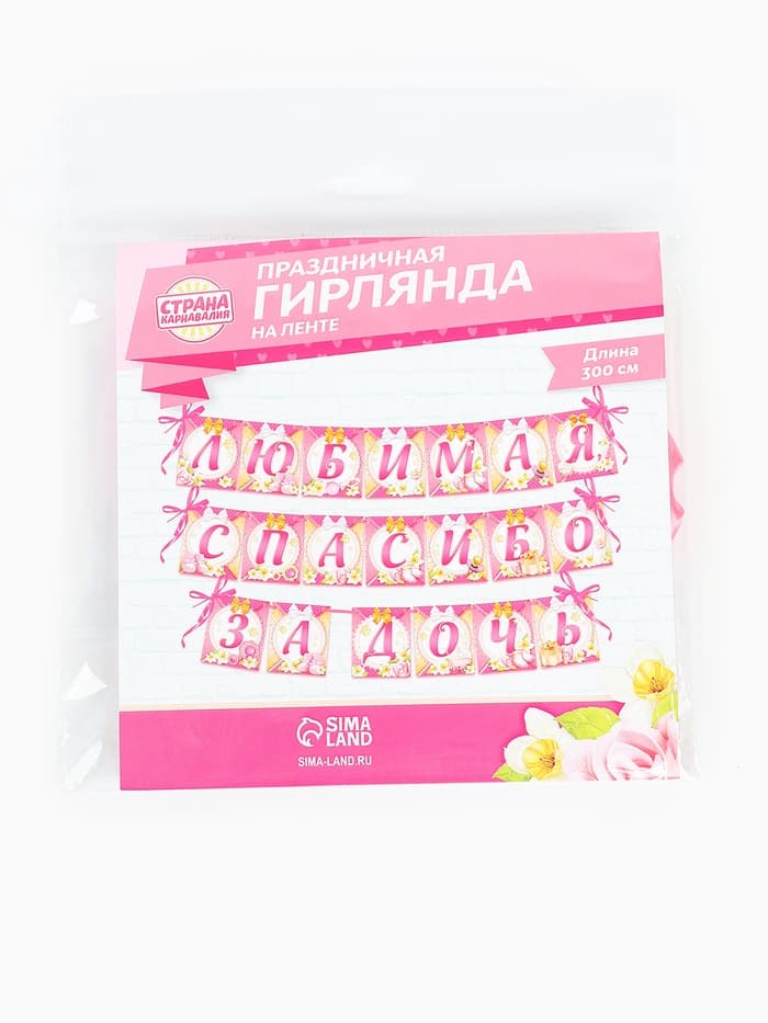 Гирлянда на ленте «Любимая, спасибо за дочь», длина 300 см