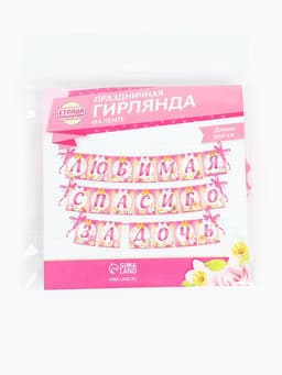 Гирлянда на ленте «Любимая, спасибо за дочь», длина 300 см