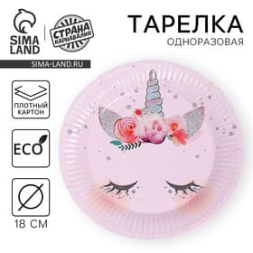 Тарелка одноразовая бумажная «Единорог», 18 см