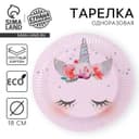 Тарелка одноразовая бумажная «Единорог», 18 см
