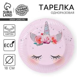 Тарелка одноразовая бумажная «Единорог», 18 см