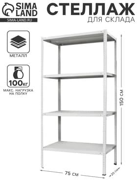 Стеллаж металлический для склада напольный ПАКС металл МС-152, 150×75×20 см, серый