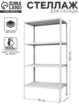 Стеллаж металлический для склада напольный ПАКС металл МС-152, 150×75×20 см, серый