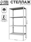 Стеллаж металлический для склада напольный ПАКС металл МС-183, 4 полки, 180×75×30 см, серый