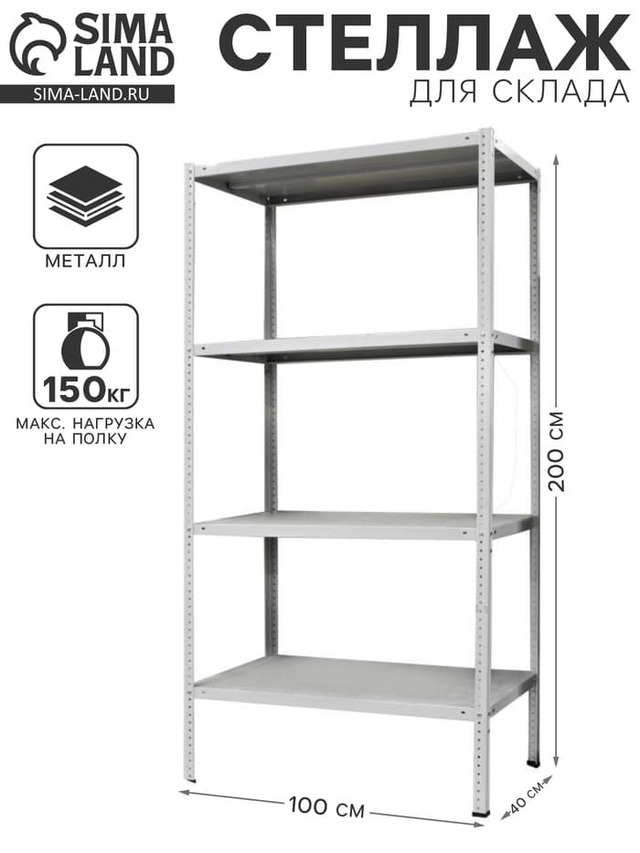 Стеллаж металлический для склада напольный ПАКС металл МС-244, 4 полки, 200×100×40 см, серый