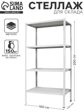 Стеллаж металлический для склада напольный ПАКС металл МС-254, 4 полки, 200×100×50 см, серый