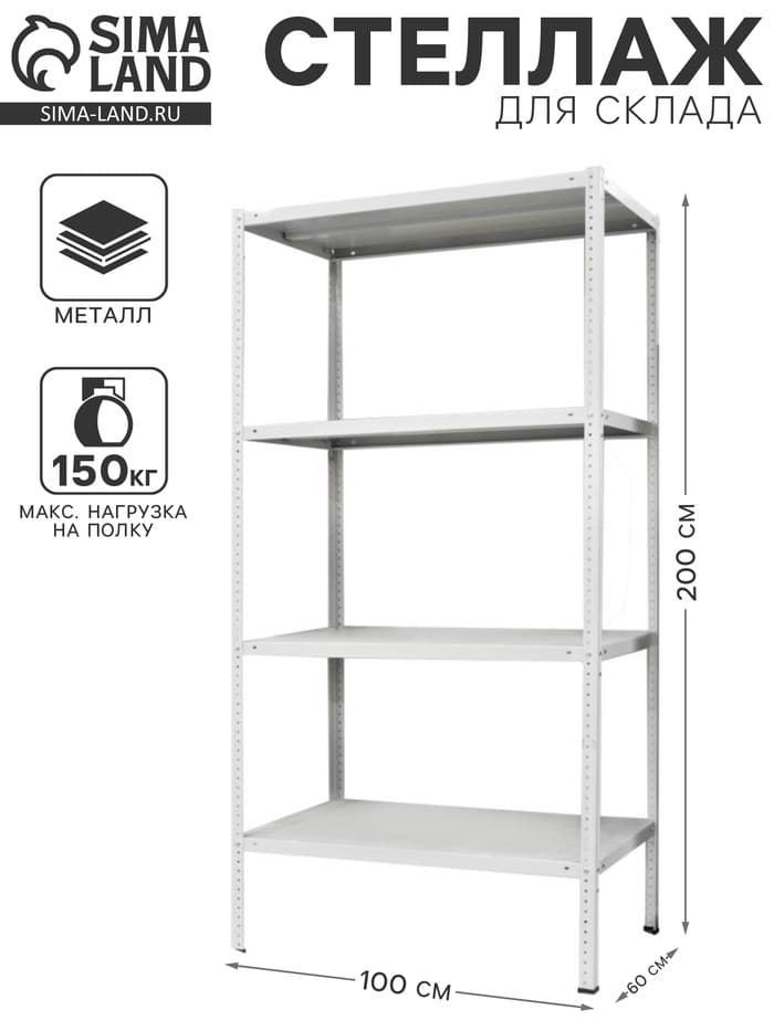 Стеллаж металлический для склада напольный ПАКС металл МС-264, 4 полки, 200×100×60 см, серый