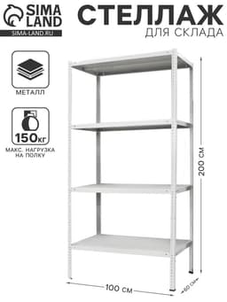 Стеллаж металлический для склада напольный ПАКС металл МС-264, 4 полки, 200×100×60 см, серый