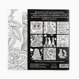 Раскраска - антистресс, альбом «Котонастроение», 20 стр.