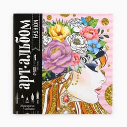 Раскраска - антистресс, альбом Fashion, 20 стр.