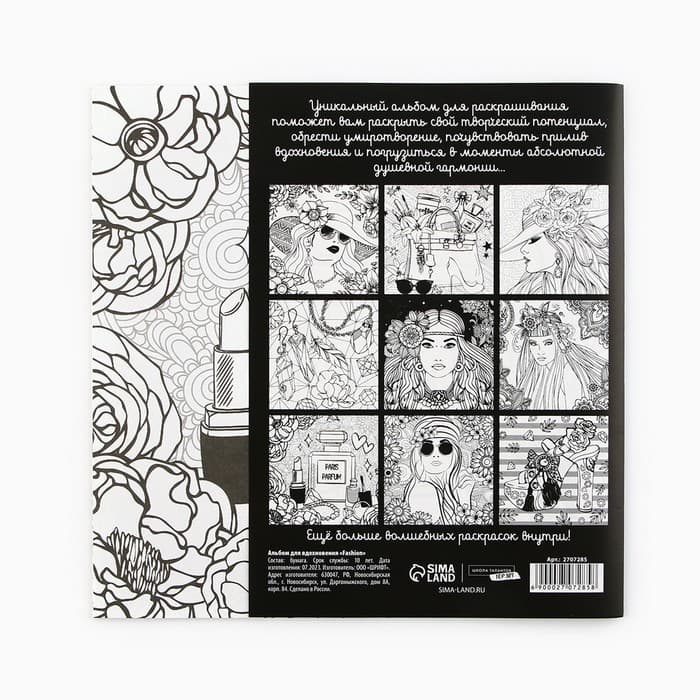 Раскраска - антистресс, альбом Fashion, 20 стр.